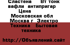 Сластена 1000Вт тонк.вафли, антипригар › Цена ­ 1 999 - Московская обл., Москва г. Электро-Техника » Бытовая техника   